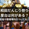 岸和田だんじり祭りの屋台は何がある？日程や開催場所など