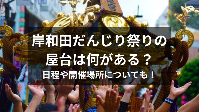 岸和田だんじり祭りの屋台は何がある？日程や開催場所など