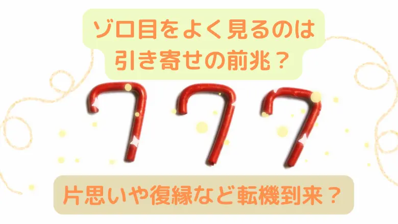 ゾロ目をよく見るのは引き寄せの前兆