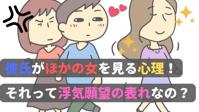 彼氏がほかの女を見る心理！