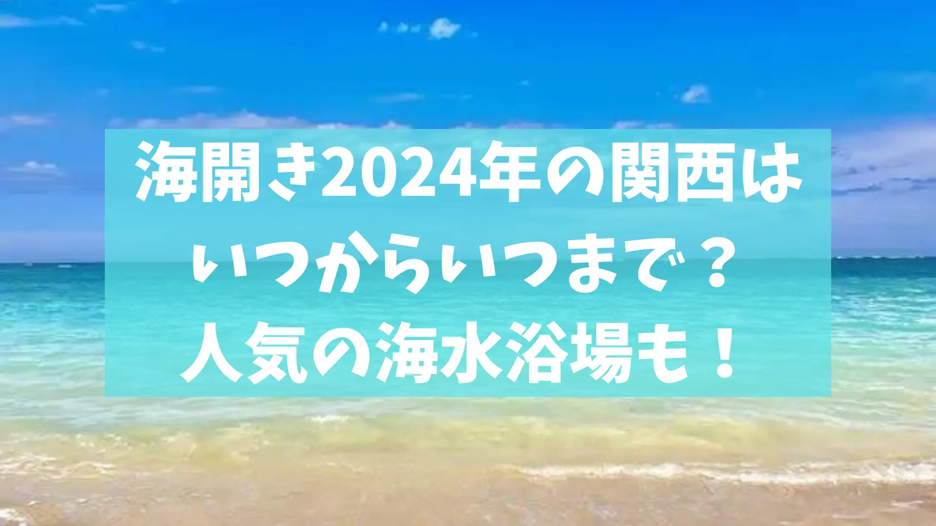 海開き2024年の関西地方の海水浴場はいつから