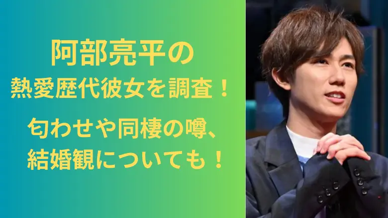 阿部亮平の熱愛歴代彼女を調査！アイキャッチ