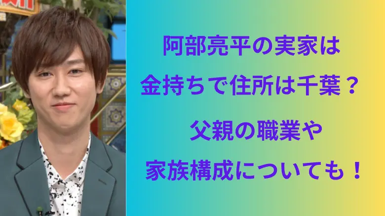 阿部亮平の実家は金持ちで住所は千葉？アイキャッチ