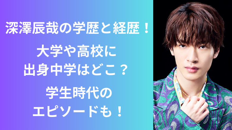 深澤辰哉の学歴や経歴！ アイキャッチ