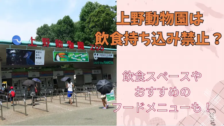 上野動物園のアイキャッチ画像