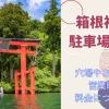 箱根神社のアイキャッチ画像