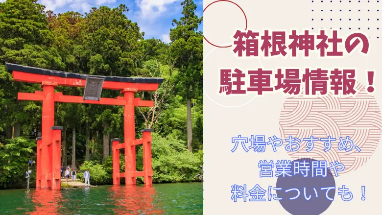 箱根神社のアイキャッチ画像