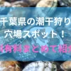 千葉県の潮干狩り穴場スポット　アイキャッチ
