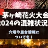 茅ヶ崎花火大会のアイキャッチ画像