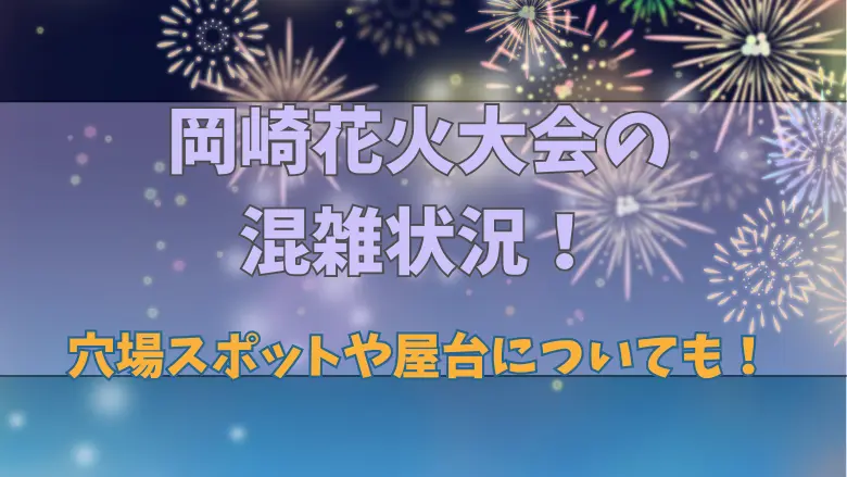 岡崎花火大会のアイキャッチ画像