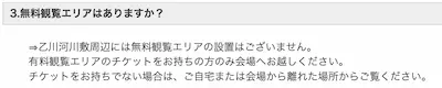 岡崎花火大会無料エリアなし告示文