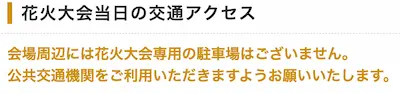 岡崎花火大会駐車場注意事項の画像