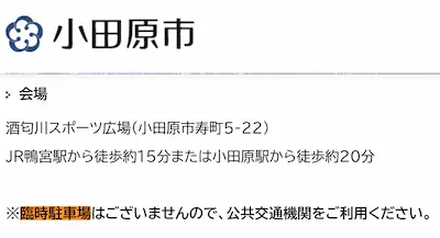 酒匂川花火大会臨時駐車場なし案内