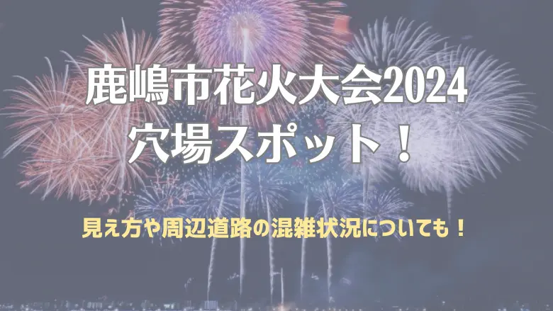 鹿嶋市花火大会2024 穴場スポット！アイキャッチ画像