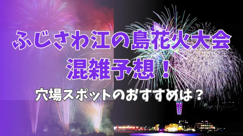 ふじさわ江の島花火大会のアイキャッチ画像