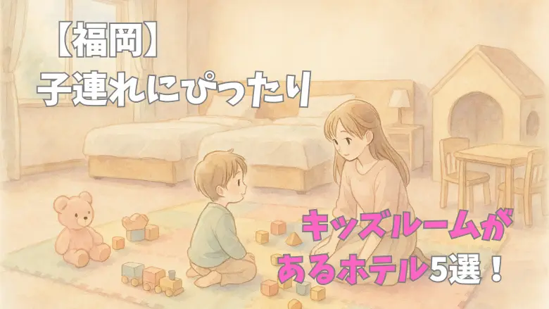 【福岡】 子連れにぴったりの キッズルームがあるホテル5選！
