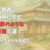 【関西】森の中に佇む隠れ家のような温泉宿５選！