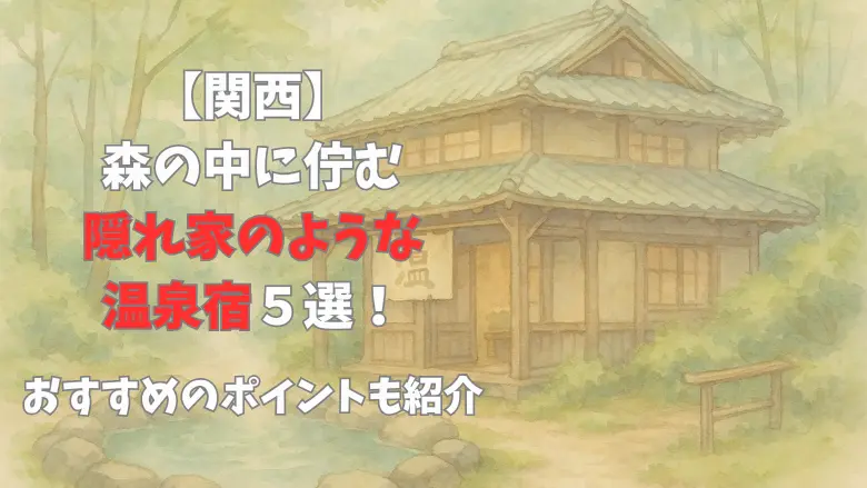 【関西】森の中に佇む隠れ家のような温泉宿５選！