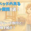 二段ベッドのあるホテル関西8 選！