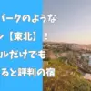 テーマパークのようなホテル東北