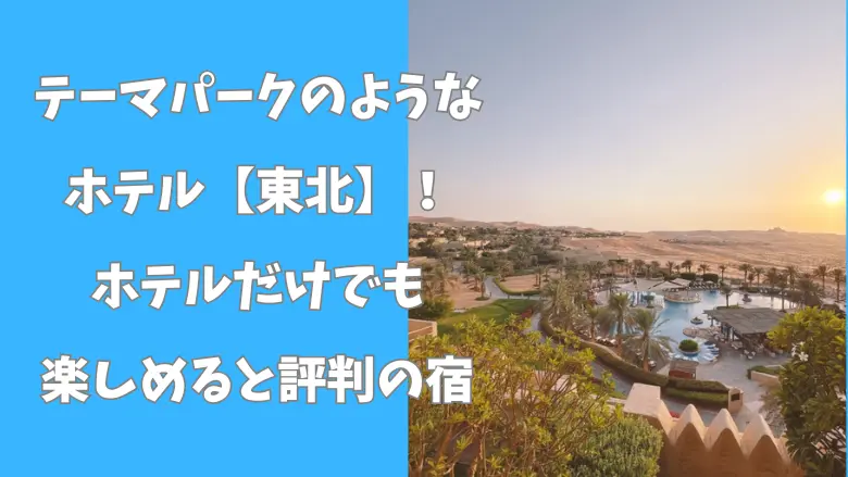 テーマパークのようなホテル東北