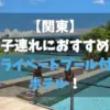 関東プライベートプール付きホテル