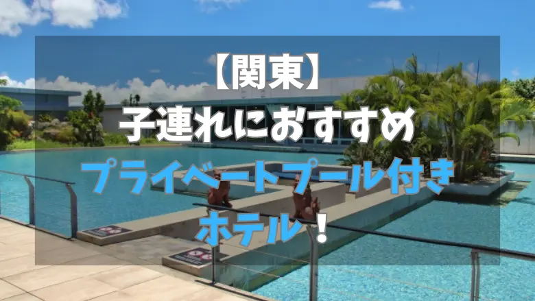 関東プライベートプール付きホテル